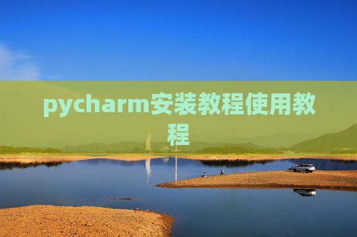 pycharm安装教程使用教程